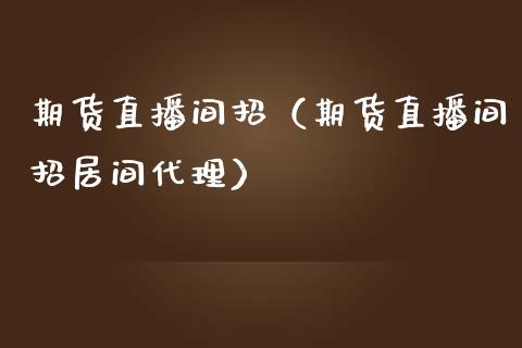期货直播间招（期货直播间招居间代理） (https://www.njaxzs.com/) 期货直播间 第1张
