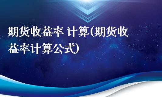期货收益率 计算(期货收益率计算公式) (https://www.njaxzs.com/) 原油期货 第1张