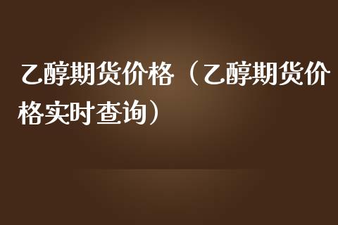 乙醇期货（乙醇期货实时查询） (https://www.njaxzs.com/) 黄金期货 第1张