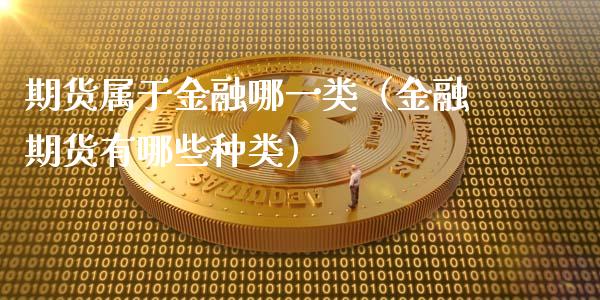 期货属于金融哪一类（金融期货有哪些种类） (https://www.njaxzs.com/) 内盘期货 第1张