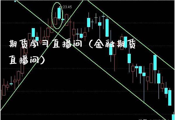 期货学直播间（金融期货直播间） (https://www.njaxzs.com/) 期货直播间 第1张