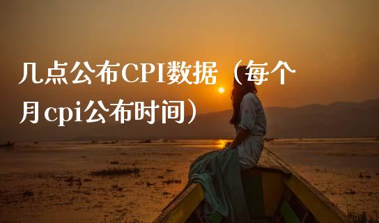 几点公布CPI数据（每个月cpi公布时间） (https://www.njaxzs.com/) 期货直播间 第1张