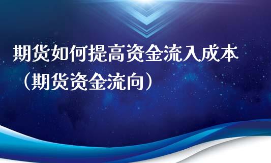期货如何提高资金流入成本（期货资金流向） (https://www.njaxzs.com/) 期货直播间 第1张