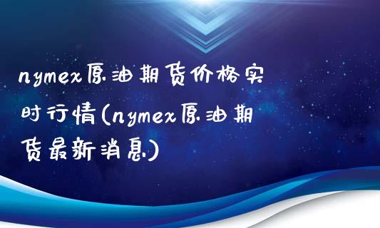 nymex原油期货价格实时行情(nymex原油期货最新消息) (https://www.njaxzs.com/) 内盘期货 第1张
