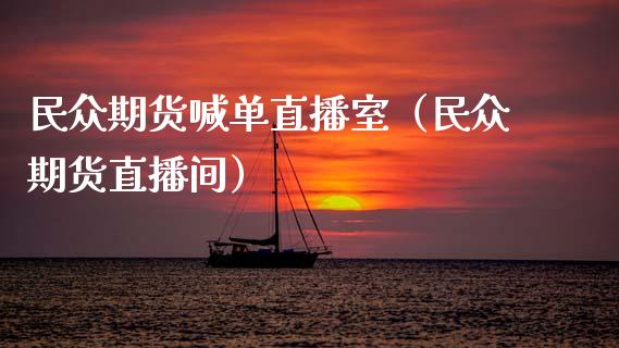 民众期货喊单直播室（民众期货直播间） (https://www.njaxzs.com/) 期货直播间 第1张