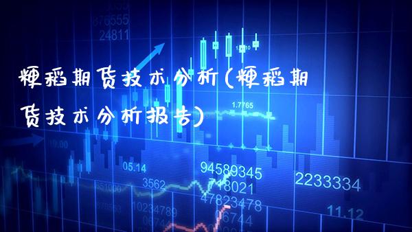 粳稻期货技术分析(粳稻期货技术分析报告) (https://www.njaxzs.com/) 期货直播间 第1张