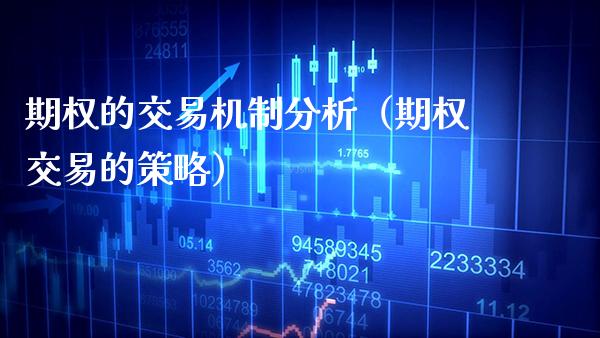 期权的交易机制分析（期权交易的策略） (https://www.njaxzs.com/) 期货直播间 第1张