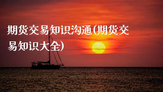 期货交易知识沟通(期货交易知识大全) (https://www.njaxzs.com/) 期货直播间 第1张