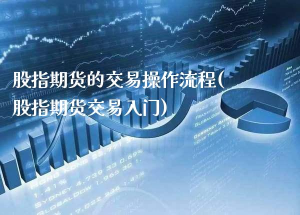 股指期货的交易操作流程(股指期货交易入门) (https://www.njaxzs.com/) 黄金期货 第1张