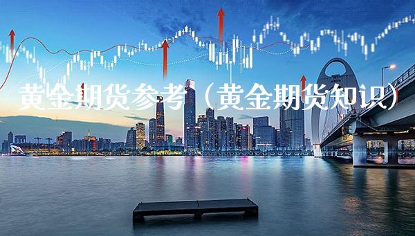 黄金期货参考（黄金期货知识） (https://www.njaxzs.com/) 期货直播间 第1张