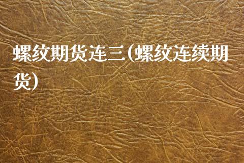 螺纹期货连三(螺纹连续期货) (https://www.njaxzs.com/) 期货直播间 第1张