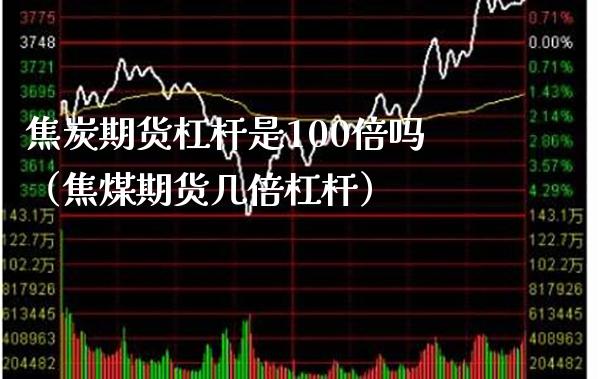 焦炭期货杠杆是100倍吗(焦煤期货几倍杠杆) 内盘期货 第1张-爱新财经 焦炭期货杠杆是100倍吗(焦煤期货几倍杠杆) (https://www.njaxzs.com/) 内盘期货 第1张