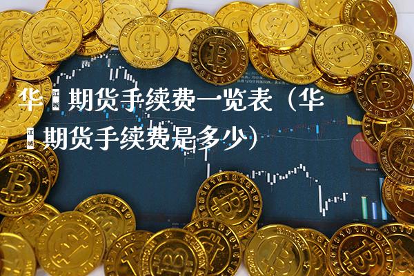华鑫期货手续费一览表（华鑫期货手续费是多少） (https://www.njaxzs.com/) 期货直播间 第1张
