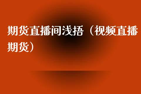 期货直播间浅捂（直播期货） (https://www.njaxzs.com/) 期货直播间 第1张