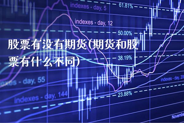 股票有没有期货(期货和股票有什么不同) (https://www.njaxzs.com/) 期货直播间 第1张