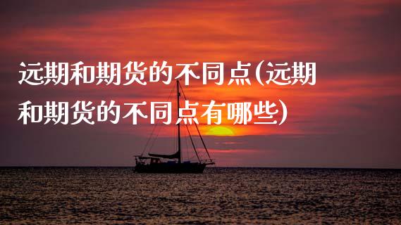 远期和期货的不同点(远期和期货的不同点有哪些) (https://www.njaxzs.com/) 期货直播间 第1张