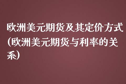 欧洲美元期货及其定价方式(欧洲美元期货与利率的关系) (https://www.njaxzs.com/) 期货直播间 第1张