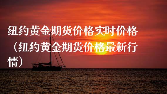 纽约黄金期货实时（纽约黄金期货最新行情） (https://www.njaxzs.com/) 期货直播间 第1张