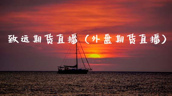 致远期货直播（外盘期货直播） (https://www.njaxzs.com/) 期货直播间 第1张