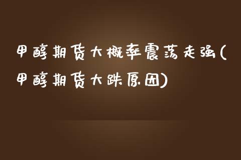 甲醇期货大概率震荡走强(甲醇期货大跌原因) (https://www.njaxzs.com/) 期货开户 第1张