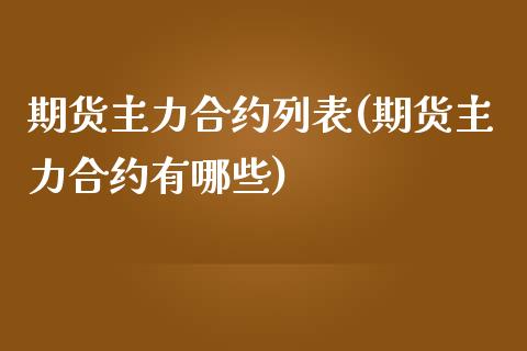 期货主力合约列表(期货主力合约有哪些) (https://www.njaxzs.com/) 期货行情 第1张