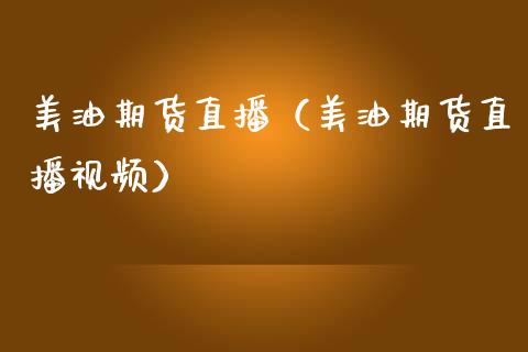 美油期货直播（美油期货直播） (https://www.njaxzs.com/) 期货直播间 第1张