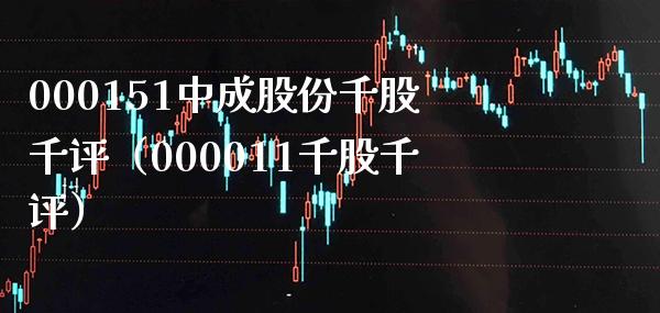 000151中成股份千股千评（000011千股千评） (https://www.njaxzs.com/) 期货直播间 第1张