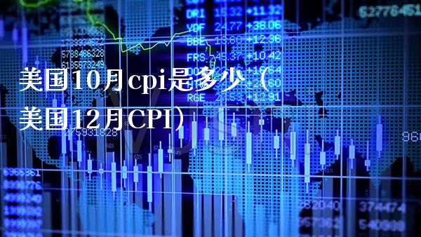 美国10月cpi是多少（美国12月CPI） (https://www.njaxzs.com/) 期货直播间 第1张