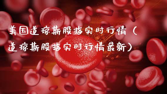 美国道琼斯股指实时行情（道琼斯股指实时行情最新） (https://www.njaxzs.com/) 内盘期货 第1张