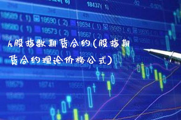 h股指数期货合约(股指期货合约理论价格公式) (https://www.njaxzs.com/) 黄金期货 第1张
