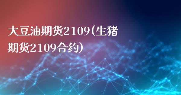 大豆油期货2109(生猪期货2109合约) (https://www.njaxzs.com/) 黄金期货 第1张