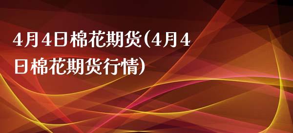 4月4日棉花期货(4月4日棉花期货行情) (https://www.njaxzs.com/) 原油期货 第1张