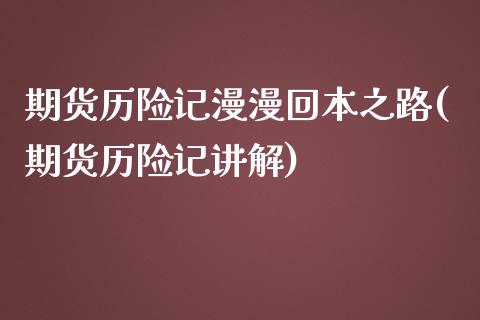 期货历险记漫漫回本之路(期货历险记讲解) (https://www.njaxzs.com/) 期货行情 第1张