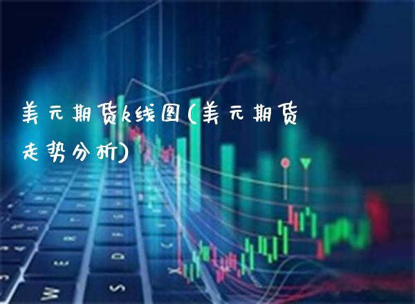 美元期货k线图(美元期货走势分析) (https://www.njaxzs.com/) 期货直播间 第1张