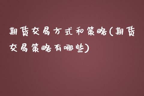 期货交易方式和策略(期货交易策略有哪些) (https://www.njaxzs.com/) 期货直播间 第1张