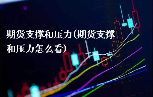期货支撑和压力(期货支撑和压力怎么看) (https://www.njaxzs.com/) 期货开户 第1张