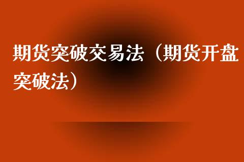 期货突破交易法（期货突破法） (https://www.njaxzs.com/) 期货直播间 第1张