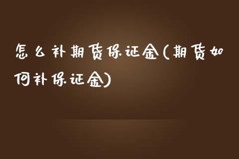 怎么补期货保证金(期货如何补保证金) (https://www.njaxzs.com/) 期货直播间 第1张