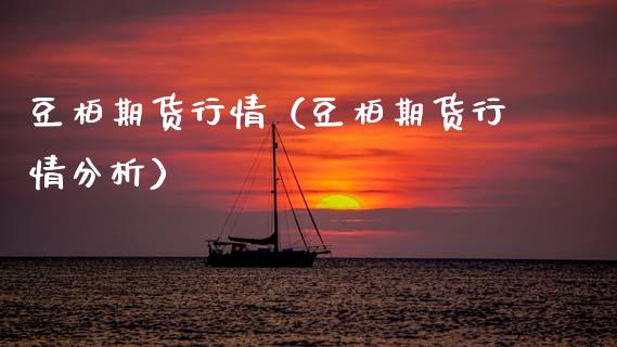 豆柏期货行情（豆柏期货行情分析） (https://www.njaxzs.com/) 期货行情 第1张