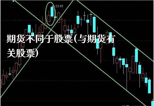 期货不同于股票(与期货有关股票) (https://www.njaxzs.com/) 黄金期货 第1张