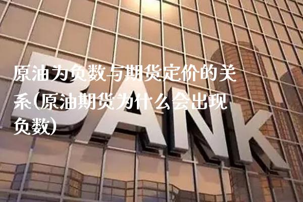 原油为负数与期货定价的关系(原油期货为什么会出现负数) (https://www.njaxzs.com/) 期货开户 第1张