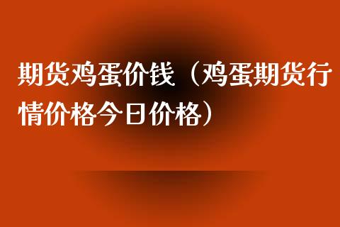 期货鸡蛋价钱(鸡蛋期货行情今日) 期货直播间 第1张-爱新财经 期货鸡蛋价钱(鸡蛋期货行情今日) (https://www.njaxzs.com/) 期货直播间 第1张