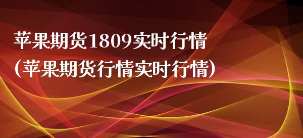 苹果期货1809实时行情(苹果期货行情实时行情) (https://www.njaxzs.com/) 期货直播间 第1张
