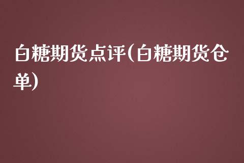 白糖期货点评(白糖期货仓单) (https://www.njaxzs.com/) 期货直播间 第1张