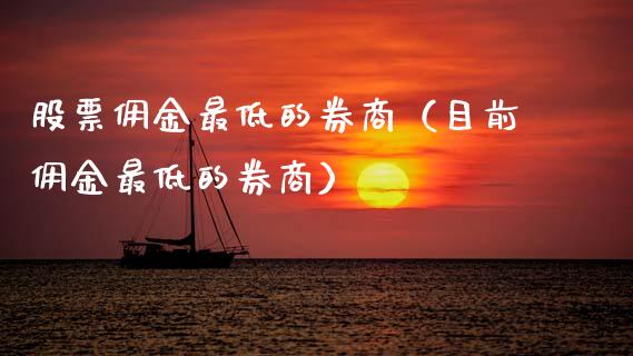 股票佣金最低的券商（目前佣金最低的券商） (https://www.njaxzs.com/) 期货直播间 第1张