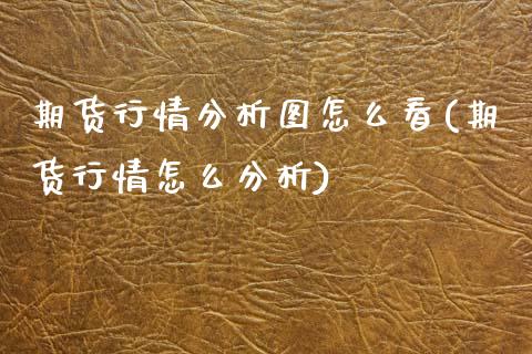 期货行情分析图怎么看(期货行情怎么分析) (https://www.njaxzs.com/) 期货投资 第1张