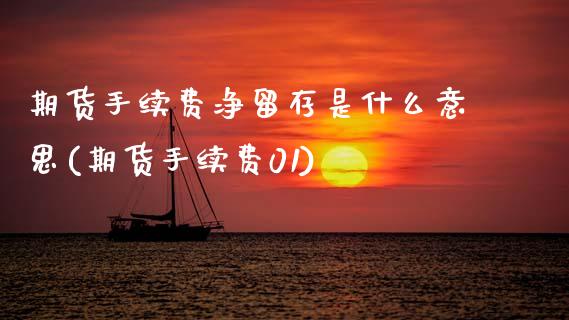 期货手续费净留存是什么意思(期货手续费01) (https://www.njaxzs.com/) 期货行情 第1张