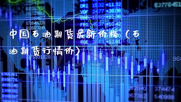 中国石油期货最新（石油期货行情价） (https://www.njaxzs.com/) 内盘期货 第1张