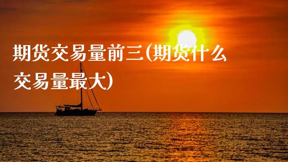 期货交易量前三(期货什么交易量最大) (https://www.njaxzs.com/) 黄金期货 第1张