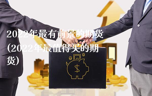2022年最有前景的期货(2022年最值得买的期货) (https://www.njaxzs.com/) 原油期货 第1张
